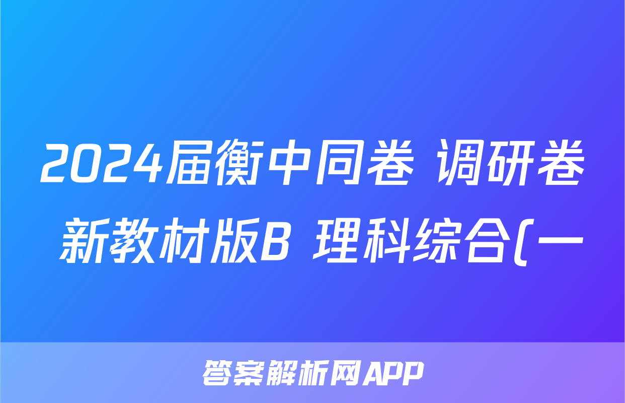 2024届衡中同卷 调研卷 新教材版B 理科综合(一)1答案